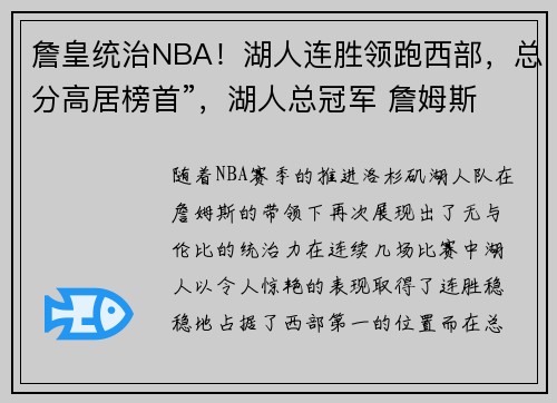 詹皇统治NBA！湖人连胜领跑西部，总分高居榜首”，湖人总冠军 詹姆斯