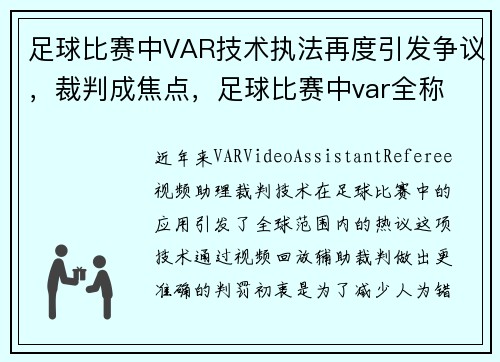 足球比赛中VAR技术执法再度引发争议，裁判成焦点，足球比赛中var全称