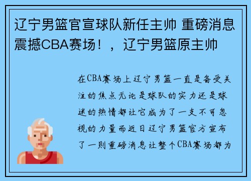 辽宁男篮官宣球队新任主帅 重磅消息震撼CBA赛场！，辽宁男篮原主帅