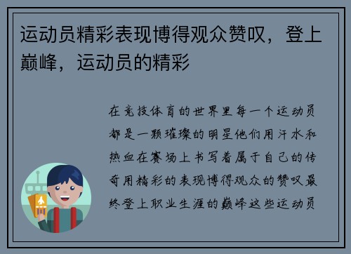 运动员精彩表现博得观众赞叹，登上巅峰，运动员的精彩