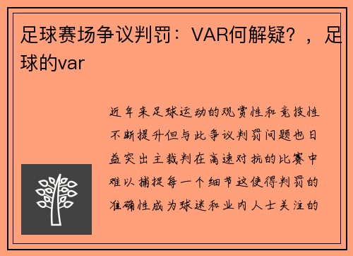 足球赛场争议判罚：VAR何解疑？，足球的var