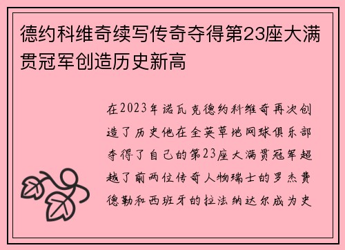 德约科维奇续写传奇夺得第23座大满贯冠军创造历史新高