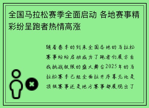 全国马拉松赛季全面启动 各地赛事精彩纷呈跑者热情高涨