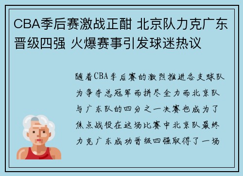CBA季后赛激战正酣 北京队力克广东晋级四强 火爆赛事引发球迷热议