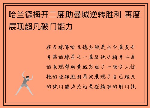 哈兰德梅开二度助曼城逆转胜利 再度展现超凡破门能力