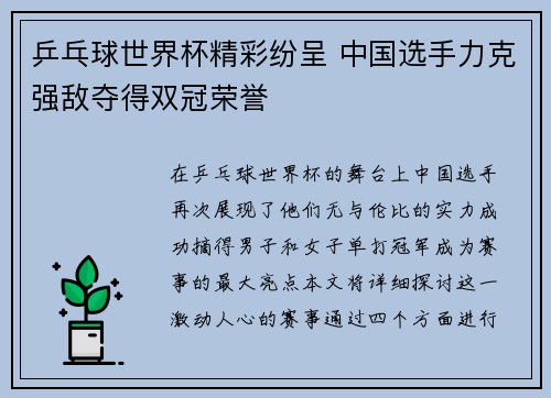 乒乓球世界杯精彩纷呈 中国选手力克强敌夺得双冠荣誉