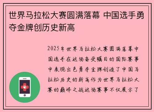 世界马拉松大赛圆满落幕 中国选手勇夺金牌创历史新高