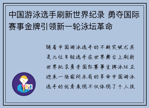 中国游泳选手刷新世界纪录 勇夺国际赛事金牌引领新一轮泳坛革命