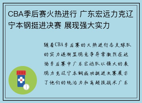 CBA季后赛火热进行 广东宏远力克辽宁本钢挺进决赛 展现强大实力