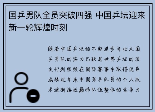 国乒男队全员突破四强 中国乒坛迎来新一轮辉煌时刻