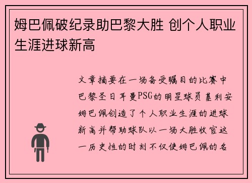 姆巴佩破纪录助巴黎大胜 创个人职业生涯进球新高