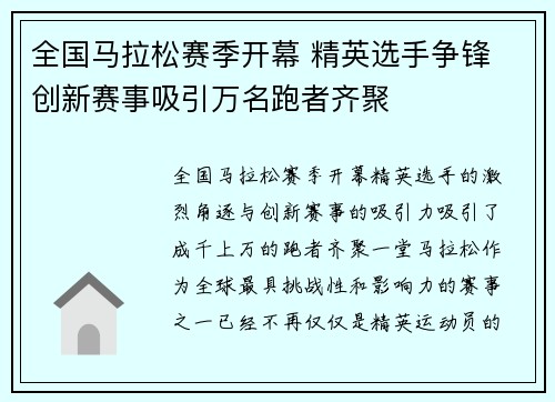 全国马拉松赛季开幕 精英选手争锋 创新赛事吸引万名跑者齐聚