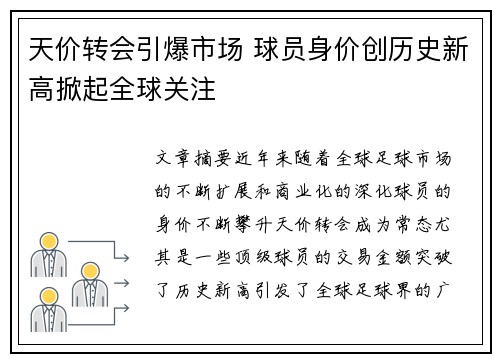 天价转会引爆市场 球员身价创历史新高掀起全球关注
