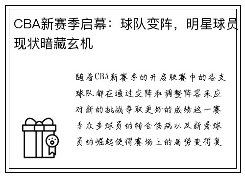 CBA新赛季启幕：球队变阵，明星球员现状暗藏玄机