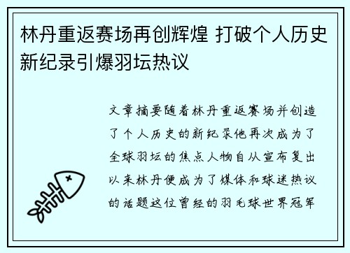 林丹重返赛场再创辉煌 打破个人历史新纪录引爆羽坛热议