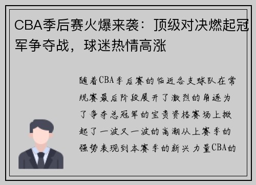 CBA季后赛火爆来袭：顶级对决燃起冠军争夺战，球迷热情高涨