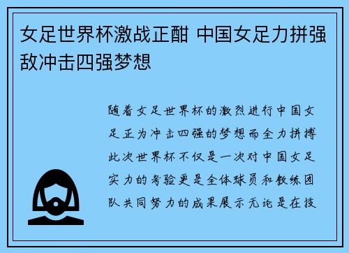 女足世界杯激战正酣 中国女足力拼强敌冲击四强梦想
