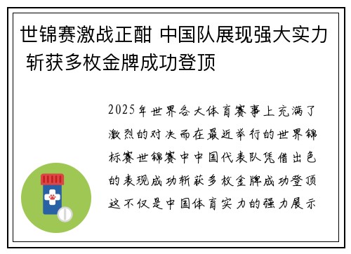 世锦赛激战正酣 中国队展现强大实力 斩获多枚金牌成功登顶