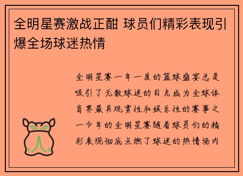 全明星赛激战正酣 球员们精彩表现引爆全场球迷热情