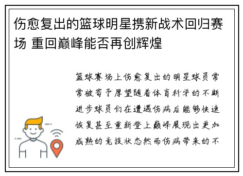 伤愈复出的篮球明星携新战术回归赛场 重回巅峰能否再创辉煌
