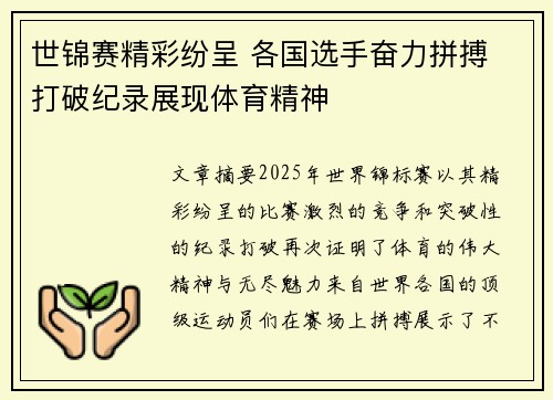世锦赛精彩纷呈 各国选手奋力拼搏 打破纪录展现体育精神