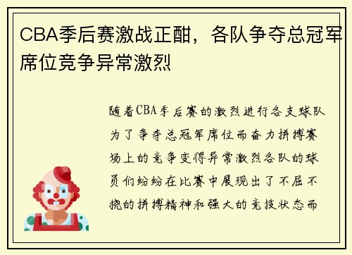 CBA季后赛激战正酣，各队争夺总冠军席位竞争异常激烈