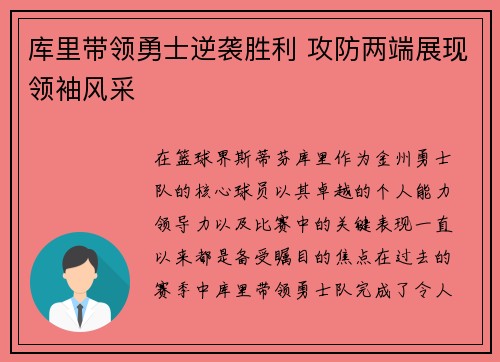 库里带领勇士逆袭胜利 攻防两端展现领袖风采