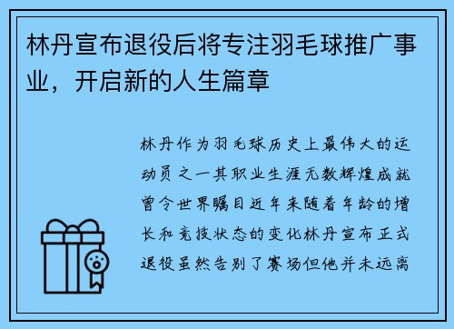 林丹宣布退役后将专注羽毛球推广事业，开启新的人生篇章