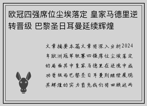 欧冠四强席位尘埃落定 皇家马德里逆转晋级 巴黎圣日耳曼延续辉煌