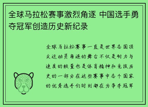 全球马拉松赛事激烈角逐 中国选手勇夺冠军创造历史新纪录
