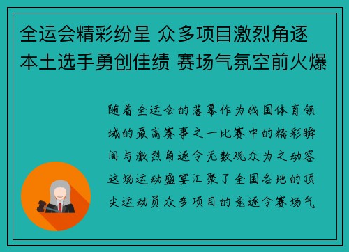 全运会精彩纷呈 众多项目激烈角逐 本土选手勇创佳绩 赛场气氛空前火爆