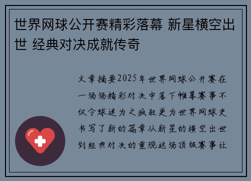 世界网球公开赛精彩落幕 新星横空出世 经典对决成就传奇