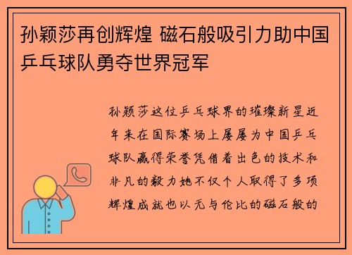 孙颖莎再创辉煌 磁石般吸引力助中国乒乓球队勇夺世界冠军