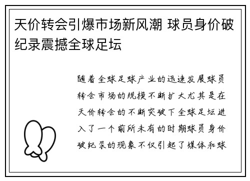 天价转会引爆市场新风潮 球员身价破纪录震撼全球足坛