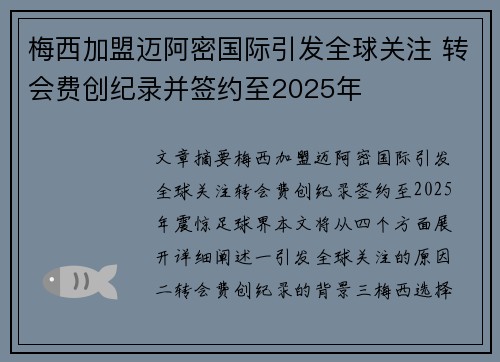 梅西加盟迈阿密国际引发全球关注 转会费创纪录并签约至2025年