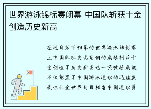 世界游泳锦标赛闭幕 中国队斩获十金创造历史新高