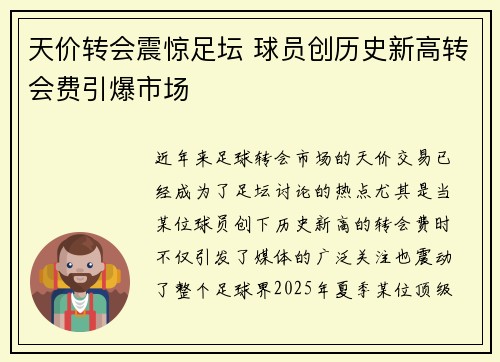 天价转会震惊足坛 球员创历史新高转会费引爆市场