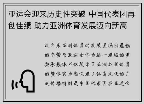 亚运会迎来历史性突破 中国代表团再创佳绩 助力亚洲体育发展迈向新高
