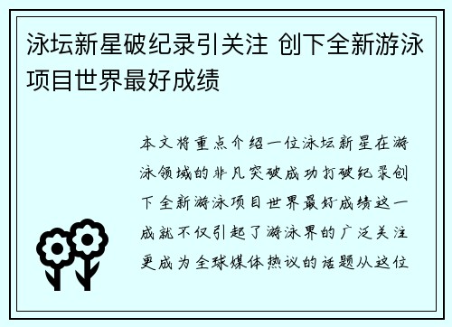 泳坛新星破纪录引关注 创下全新游泳项目世界最好成绩