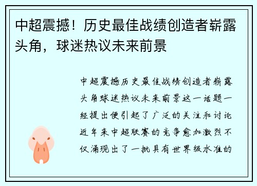 中超震撼！历史最佳战绩创造者崭露头角，球迷热议未来前景