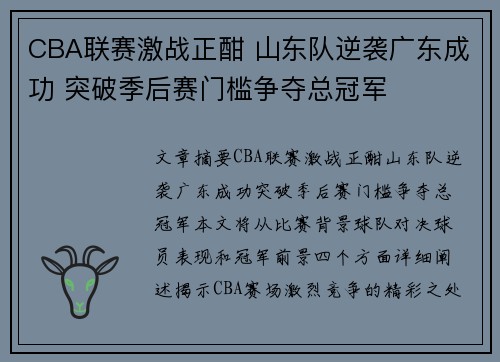 CBA联赛激战正酣 山东队逆袭广东成功 突破季后赛门槛争夺总冠军
