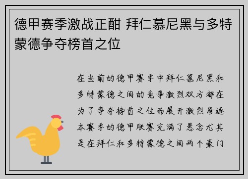 德甲赛季激战正酣 拜仁慕尼黑与多特蒙德争夺榜首之位