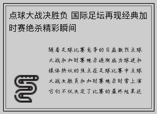 点球大战决胜负 国际足坛再现经典加时赛绝杀精彩瞬间