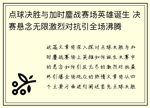 点球决胜与加时鏖战赛场英雄诞生 决赛悬念无限激烈对抗引全场沸腾