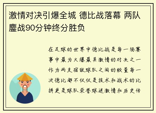 激情对决引爆全城 德比战落幕 两队鏖战90分钟终分胜负