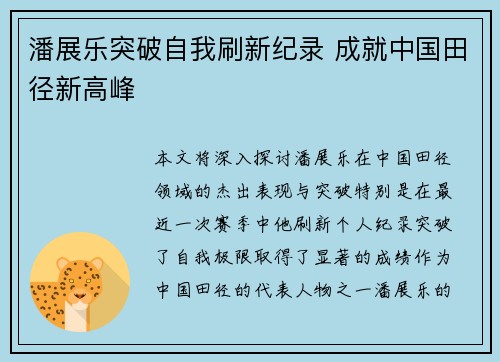 潘展乐突破自我刷新纪录 成就中国田径新高峰