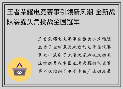 王者荣耀电竞赛事引领新风潮 全新战队崭露头角挑战全国冠军