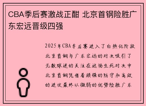 CBA季后赛激战正酣 北京首钢险胜广东宏远晋级四强