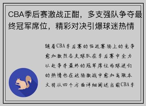 CBA季后赛激战正酣，多支强队争夺最终冠军席位，精彩对决引爆球迷热情