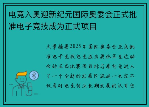 电竞入奥迎新纪元国际奥委会正式批准电子竞技成为正式项目